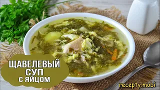 Щавелевый суп с курицей и яйцом