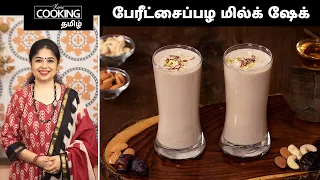 பேரீட்சைப்பழ மில்க் ஷேக் | Date Milkshake In Tamil | Energy Drinks | Healthy Weight Gain Recipes |