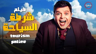 حصرياً قنبلة الضحك | فيلم شرطة السياحة | بطولة #محمد_هنيدى و محمد ثروت