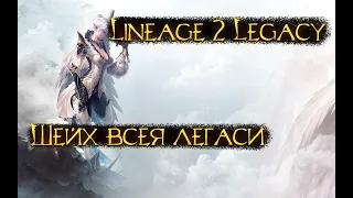 Lineage 2 Legacy - Изи вточила бенир