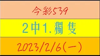 今彩539 『2中1.獨隻』【2023年2月6日(一)】肉包先生