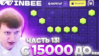 WINBEE С 15000 ДО... ЧАСТЬ 13! / ВИНБИ | ХАЛЯВА КАЖДЫЕ 5 МИНУТ