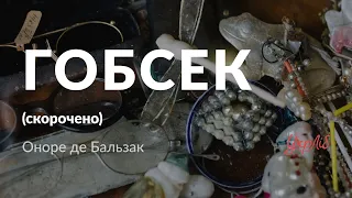 Оноре де Бальзак — Гобсек (аудіокнига скорочено)