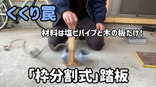 【狩猟】【くくり罠　自作踏板シリーズ】シンプル！枠分割式踏板