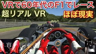 VR 60年代70年代のF1でレースしたらほぼ実写！【picar3】