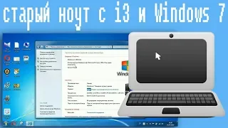 старый ноут с i3 и Windows 7