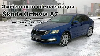 Сама странная комплектация Skoda Octavia A7