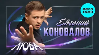 Евгений Коновалов - Люба (Single 2022) @MELOMAN-MUSIC