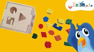 تعليم الأشكال والألوان  للأطفال| Learning  Shapes in arabic