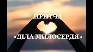 Притча "Діла милосердя".