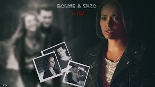 Bonnie & Enzo | С ней