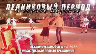 Зима в Подмосковье: ледовое шоу Ледниковый период в г. Королёв  - любительский стрим