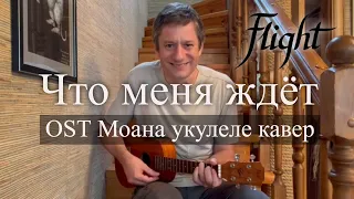 Антон Мизонов - Что меня ждёт (OST Моана укулеле кавер)