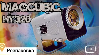 📽️ПРОЕКТОР MAGCUBIC HY320 з ALiEXPRESS / 🎁РОЗПАКОВКА І ОГЛЯД / ХОРОШИЙ ЗА СВОЮ ЦІНУ...АЛЕ!?...