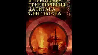 Д.Дефо - Жизнь и пиратские приключения славного капитана Сингльтона.