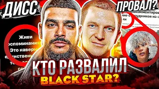 РАЗВАЛ BLACK STAR - ЗАКАТ ИМПЕРИИ ТИМАТИ И ПАШУ (ДИССЫ ТИМАТИ, ПРОВАЛ ЕГОРА ШИПА)