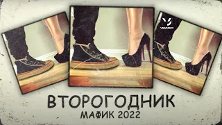 Мафик - Второгодник (Премьера 2022)