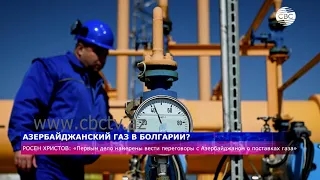 Росен Христов: Намерены вести переговоры с Азербайджаном о поставках газа