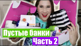 ПУСТЫЕ БАНОЧКИ. ЗАКОНЧИЛСЯ УХОД 2020 ✅ КУПЛЮ❌НЕ КУПЛЮ СНОВА, ФИНАЛЬНЫЙ ОБЗОР КОСМЕТИКИ - Часть 2