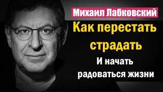 Как перестать страдать и стоило ли начинать - Михаил Лабковский