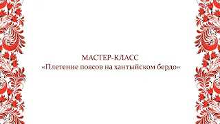 Мастер-класс «Плетение поясов на хантыйском бердо»