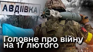 ❗ Закріплення на рубежах під Авдіївкою і удар по Краматорську. Головне про війну на 17 лютого