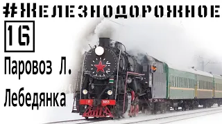 Паровозы "Л" Лебедянка. Поездка на ретропоезде. #Железнодорожное - 16 серия