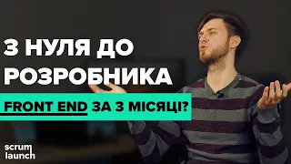 Фронтенд розробник за 3 місяці 🚀 Чи це реально?