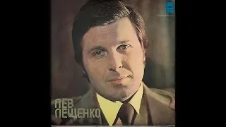 Лев Лещенко - 1976 - Лев Лещенко © [LP] © Vinyl Rip