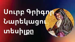 Սուրբ Գրիգոր Նարեկացու տեսիլքը