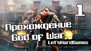 Прохождение God of War [Бог Войны] HD #1 Эгейское море, первая встреча с Гидрой [Spartan/Hard]