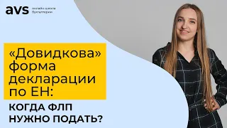 Когда ФЛП нужно подать «довидкову» форму декларации по единому налогу?