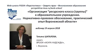 Вебинар (4) Организация ресурсного класса, группы в образовательном учреждении (19.04.2018)