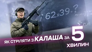 Як стріляти з Автомата Калашникова (АК-74, АКМ, АК-47) за 5 хвилин!