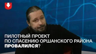 Оршанское "дело чести" Администрации президента: как спасут ситуацию