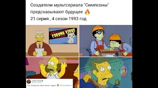 🧐😷🤯 Симпсоны,коронавирус- 4 сезон 21 серия 1993 год полная версия