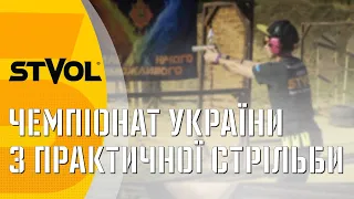 Чемпіонат України з практичної стрільби з пістолета та карабіну пістолетного калібру (PCC)