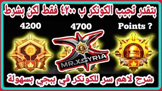 كم يوم يبقى الكونكر في ببجي 4200فقط في الموسم الجديد القادم شرح مفصل بحسب كل سيرفر سولو دو سكواد