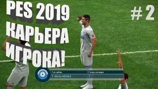 PES 2019! Карьера игрока!Дебют в РПЛ!