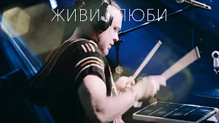 KOZAK SYSTEM - Живи і Люби (live 2020)