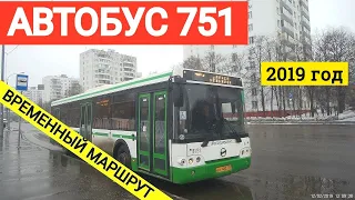 Автобус 751 (временный маршрут) // 12 февраля 2019