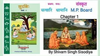 Class 7 Sanskrit Chapter 1 | MP Board | चत्वारि धामानि | संस्कृत, पाठ 1 (सुरभि:) | Explanation & Q/A