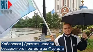 ⭕️ Хабаровск | Десятая неделя бессрочного протеста за Фургала