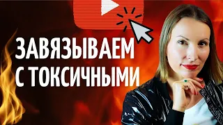 КАК РЕАГИРОВАТЬ НА ТОКСИЧНЫХ ЛЮДЕЙ? Вульгаризация токсичности/ Абьюзивные отношения/ Личные границы