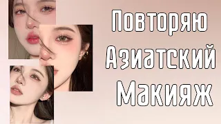 Повторяю макияж из Pinterest | корейский макияж