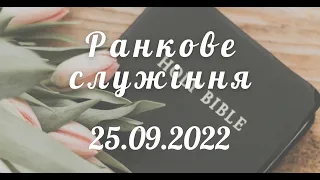 25.09.2022. Ранкове служіння в  УЦХВЄ вул. Довженка 4, м.Тернопіль