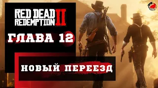 ПРОХОЖДЕНИЕ Red Dead Redemption 2 (RDR2) ➤ Часть 12 ➤ Прохождение На Русском ➤  PS4