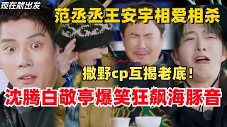 #现在就出发 #沈腾 #白敬亭 上演爆笑花式海豚音挑战！#范丞丞 #王安宇 撒野CP相爱相杀，互揭老底！ #综艺 #娱乐 #搞笑