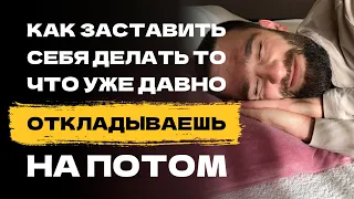 Как заставить себя начать делать то, что давно откладываешь на потом! Как настроить дисциплину!