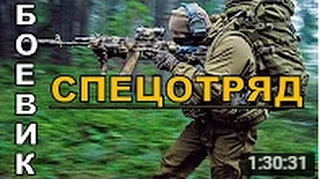 Боевик Спецотряд  Русские боевики криминал фильмы новинки 2016